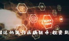 2023年你不可错过的流行区块链币：投资新潮流与