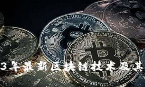 揭秘2023年最新区块链技术及其应用趋势
