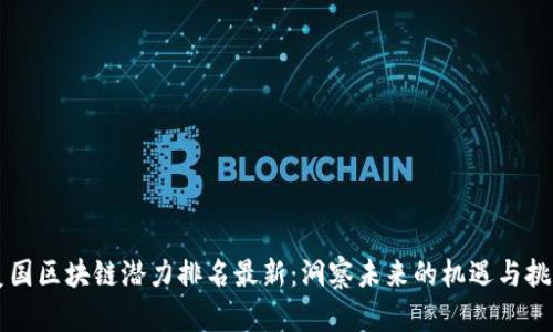 美国区块链潜力排名最新：洞察未来的机遇与挑战
