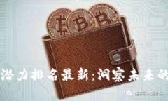 美国区块链潜力排名最新：洞察未来的机遇与挑