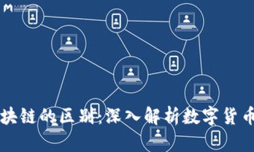 比特币与区块链的区别：深入解析数字货币背后的技术