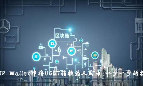 如何在TP Wallet中将USDT转换为人民币：一步一步的操作指南