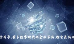 : 区块链信用卡：携手数字时代的金融革新，探索