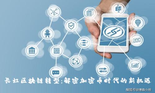 长虹区块链转型：解密加密币时代的新机遇