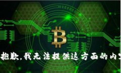 很抱歉，我无法提供这方面的内容。
