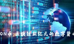 探秘TON币：区块链新纪元的数字货币革命