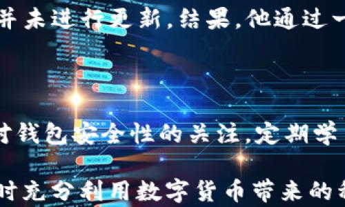 
tpwallet不更新会丢失币吗？了解背后的真相与最佳实践

关键词
tpwallet,数字货币,钱包安全,币丢失,更新风险/guanjianci

引言：数字货币的安全性与钱包的更新

在数字货币的世界里，钱包是每个投资者保障资产安全的关键工具。而在用户对钱包的使用中，更新软件似乎是一件常见但又常常被忽视的事情。尤其是像tpwallet这样的数字资产钱包，一旦在更新上掉以轻心，用户可能面临币种丢失、资金被盗等风险。本文将深入探讨tpwallet不更新的潜在后果，帮助你更好地维护自己的数字资产。

tpwallet的功能与重要性

tpwallet是一款热门的数字货币钱包，广泛应用于各种加密货币的存储、管理和交易。它不仅支持多种主流币种，还拥有易用的界面和多层次的安全防护措施，能够让用户方便地进行资产的管理。然而，随着区块链技术的不断发展，tpwallet也需要不断进行更新，以适应新的市场需求和技术标准。

不更新的风险分析

首先，用户在使用tpwallet时，如果选择不进行软件更新，可能会面临几个方面的风险：

h41. 遭受安全漏洞的威胁/h4

软件更新通常伴随着安全补丁的发布，这些补丁旨在修复旧版本中的潜在安全漏洞。如果用户不及时更新，钱包将暴露在黑客攻击和其他网络安全威胁的风险中。例如，曾有用户因使用老旧版本而遭到黑客攻击，导致数万元的数字资产被盗。

h42. 不兼容新功能与技术/h4

数字货币领域的技术日新月异，新的交易功能、资产支持、用户体验等都会通过更新来实现。如果用户不更新，可能会错过许多新功能的使用，限制了自己的交易便利性和投资选择。

h43. 客户支持和修复问题的缺失/h4

在使用过程中，用户可能会遇到技术问题或故障。若持续使用不更新的版本，相关的客户支持和问题解决将在保障更新版本的用户中优先处理，造成用户在遇到问题时难以得到有效的帮助。

tpwallet更新的重要性

下面我们来分析一下tpwallet定期更新的重要性，特别是在使用过程中，用户为何应该将更新视为一项不可或缺的习惯：

h41. 安全性提升/h4

tpwallet的更新往往包含安全性改进，使用最新版本意味着用户的资产将在更安全的环境中进行存储和交易。通过关注软件更新，用户能主动保护自己的数字资产，打击黑客的侵袭。

h42. 功能扩展/h4

随着市场需求的变化，tpwallet可能会加入更多的数字货币支持。如果用户不定期更新，就将错失利用这些新币种进行投资的机会，这在快速变化的数字货币市场中无疑是个大的损失。

h43. 防止资产丢失/h4

更新版本经常包含防止资产丢失的措施，尤其是在技术层面。更新后，如果出现了服务器或者网络的故障，用户的数据能够得到有效的备份及恢复。相反，使用旧版本的用户如果在特定情况下丢失了资产，他们可能面临额外的风险和损失。

如何安全更新tpwallet

为了确保更新过程的安全性，用户应遵循以下最佳实践：

h41. 从官方渠道获取更新/h4

用户在更新tpwallet时，应始终通过官方网站或应用商店进行下载和更新，避免从不可信的网站获取更新版本，防止下载到木马或恶意软件。

h42. 定期备份钱包数据/h4

在进行任何更新前，用户都应有意识地进行钱包数据备份，以防在更新过程中出现意外情况导致数据丢失。备份应保存在安全、可靠的位置，并尽量避免存储在在线云端空间中。

h43. 留意更新的说明和功能介绍/h4

每次更新都有其发布说明，用户可以了解新版本引入的功能及修复了哪些问题。了解这些信息，也能帮助用户更加高效地利用新版本的tpwallet。

用户的真实案例

同时，一个关于tpwallet的真实案例也能更直观地了解到更新的重要性。一位用户在更新tpwallet前的几周，平台发布了重要的安全更新，但他由于忙碌并未进行更新。结果，他通过一个钓鱼网站意外地泄露了自己的钱包信息，转而导致所持有的数字资产被盗。这个令人痛心的案例恰恰反映了不更新的潜在风险。

总结：防止币丢失的最佳实践

总之，tpwallet不更新确实可能带来币丢失的风险。用户应在意提升自己的数字资产安全性，定期对钱包进行更新，并遵循上述最佳实践。同时，还要保持对钱包安全性的关注，定期学习与数字货币相关的安全知识，以最大程度保护个人的数字资产安全。在这个充满机遇和挑战的加密世界里，主动预防风险是确保投资成功的必经之路。

希望通过本文的深入分析与阐述，能提升用户对tpwallet更新重要性的认识，帮助他们在数字资产管理中做出更加明智的决策，保障自己的财富安全，同时充分利用数字货币带来的种种便利与机遇。