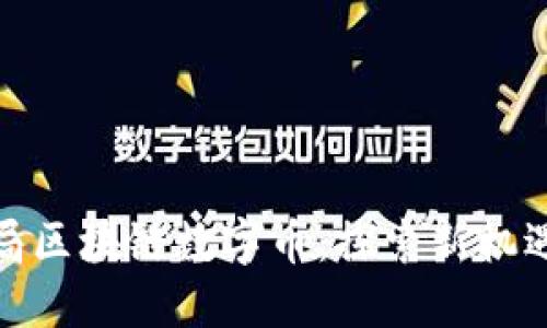 如何成功入局区块链数字币：探索新机遇与投资策略