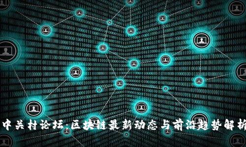中关村论坛：区块链最新动态与前沿趋势解析