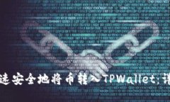 如何快速安全地将币转入TPWallet：详细指南