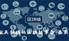 2023年航天领域的区块链革命：最新新闻汇总