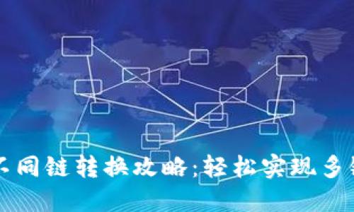 TPWallet不同链转换攻略：轻松实现多链资产管理