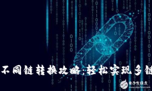 TPWallet不同链转换攻略：轻松实现多链资产管理