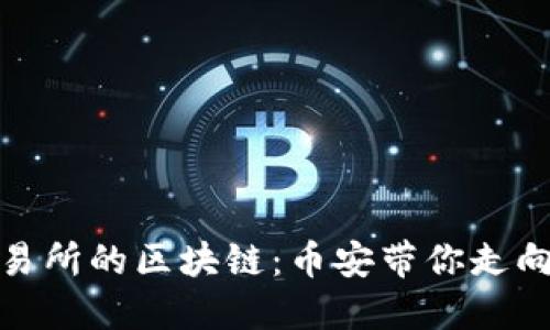探索马来西亚交易所的区块链：币安带你走向数字时代新时代