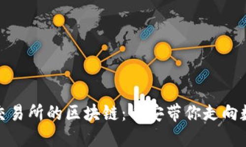 探索马来西亚交易所的区块链：币安带你走向数字时代新时代