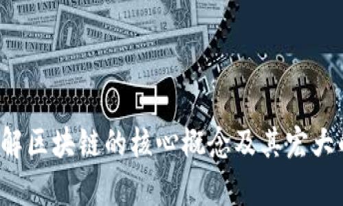   什么是区块链？的最新解释与实际应用分析 / 

 guanjianci 区块链, 数字货币, 去中心化, 智能合约, 对比传统金融 /guanjianci 

区块链的基本概念

在我们身边总是充斥着各种各样的新词汇，区块链就是其中之一。即便对于技术背景不深厚的朋友而言，区块链这个词也许依然能引发不少人的好奇心。简单来说，区块链是一种去中心化的数据库技术，可以被视为一个不断增长的数字账本。为了更好理解这个概念，我们可以借助一些日常生活中的例子。

想象一下我们在一家餐厅用餐，餐厅为了记录每位顾客的消费情况，会将消费记录写在一本账本上。在传统模式下，账本掌握在餐厅的经理手中，任何人想要查看账本内容，都需要获得经理的许可。然而，如果这本账本是一个分布式的账本，所有顾客和餐厅工作人员都可以查看和记录消费情况，那么每个人都能确认账本中的信息是准确的，无需依赖中心化的管理。这就是区块链的核心思想。

区块链的工作原理

区块链的工作机制可以通过“区块”与“链”的概念来理解。每一次交易或信息的发生，都会被记录在一个称为“区块”的信息单元中，随着时间的推移，这些区块通过密钥技术链接在一起，形成一条连续的数据链。

每个区块中不仅包含了交易的信息，还会包含前一个区块的哈希值，这样就形成了一个不可更改的记录。当有新的交易发生时，系统会自动生成一个新的区块，并且这个区块会与之前的区块相连接，从而确保所有信息的流动和变化透明可追踪。

区块链的去中心化特性

区块链的去中心化特性是其最大优势之一。与传统经济模式不同，区块链不依赖单一的中心机构或组织来进行数据管理。无论是银行、政府还是企业，任何用户都有机会参与到区块链网络中。

这种去中心化的设计带来了更高的透明度和安全性。假如有人试图在区块链中篡改某个已记录的信息，不仅需要改变该信息所在的区块，还要修改所有与之相连接的区块，这在技术上几乎是不可能的。同时，区块链上的每一笔交易都会被全网节点验证，只有在达成共识后，信息才会被记录下来。

智能合约的发展

近年来，智能合约的概念在区块链技术中日益受到关注。智能合约是一种可以在区块链上自动执行的合约，它自带程序代码，能在满足某些条件时自动执行预先设定的协议。这意味着我们在进行交易时，可以通过智能合约来确保双方的约定得到遵守。例如，在房地产交易中，可以用智能合约自动转移房产所有权，当买方支付完毕后，系统自动将房产过户给买方，省去繁杂的中介环节和可能出现的纠纷。

区块链的实际应用

其实，区块链的应用远不止于数字货币。除了比特币这样的数字货币，区块链技术还被广泛应用于物联网、供应链管理、版权保护等多个领域。

例如在供应链管理中，企业能够通过区块链追踪产品的整个生产和运输过程，确保每一个环节的信息真实可靠，避免伪造和欺诈行为。而在版权保护方面，艺术家和创作者可以在区块链上注册自己的作品，以确保他们的劳动成果受到保护，任何未经授权的使用都将被记录并追责。

区块链面临的挑战

虽然区块链技术有许多显著的优点，但也不是完全没有缺陷。高能耗是当前区块链技术面临的一大挑战，尤其是在比特币挖矿过程中，需要消耗大量的电力。此外，区块链的扩展性同样需要，随着参与者数量的增加，网络的速度和效率可能会受到影响。

还有就是监管问题，由于区块链技术的匿名性和去中心化特性，部分非法活动也可能借此机会滋生，比如洗钱、逃税等。因此，如何在不打击现有发展动力的前提下，建立有效的监管体系，是当前区块链技术发展的一个重要课题。

未来展望

展望未来，区块链技术有望与人工智能、大数据等新兴科技深度融合，推动各行各业的升级与转型。当这些技术结合，可以产生更多创新的商业模式与服务，极大地改善我们的生活质量。比如在金融领域，利用区块链与AI的协同效应，可以实现更为高效的信用评估和风险管理体系。

总之，区块链作为一项颠覆性的技术，正在逐步改变我们生活的方方面面。尽管仍存在挑战和不确定因素，但只要在技术、监管和普及等方面不断努力，相信区块链的未来会更加辉煌。 

结语

无论你是否对区块链技术感兴趣，它都在潜移默化中影响着我们的生活。了解区块链，不仅仅是在追溯一种新兴科技，更是在洞察未来的发展方向。希望通过这篇文章，能帮助你更好地理解区块链的核心概念及其宏大的应用前景。