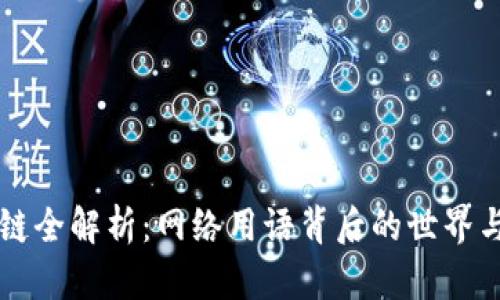 币圈区块链全解析：网络用语背后的世界与未来趋势