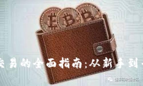 区块链币币交易的全面指南：从新手到专家的每一步