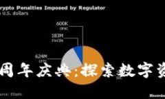 TPWallet五周年庆典：探索数字资产的新纪元