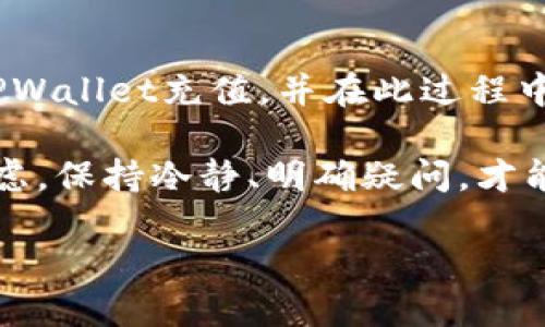 如何轻松给TPWallet充值？全方位指南与实用技巧

TPWallet, 充值, 数字货币, 钱包安全, 区块链/guanjianci

引言
在数字货币时代，TPWallet作为一个便捷的数字资产管理工具，受到了越来越多用户的欢迎。无论是新手还是老用户，掌握TPWallet的充值技巧都是非常重要的。本文将为你详细解读如何给TPWallet充值，以及相关的一些实用技巧和疑问解答。

TPWallet简介
TPWallet是一款集成了多种区块链资产的钱包应用，支持包括比特币、以太坊、波卡等多种数字货币。它不仅具备资产存储和管理的功能，还为用户提供了去中心化交易的支持。由于其便捷的操作界面和高安全性，越来越多的用户选择使用TPWallet来管理自己的投资。

充值的基本流程
给TPWallet充值其实很简单，以下是基本的步骤：
ul
    li首先，确保你已经下载安装了最新的TPWallet应用。/li
    li在应用中注册并登录你的账户。如果是新用户，请按照系统提示完成注册流程。/li
    li找到“充值”或“提现”按钮，通常在主界面的显眼位置。/li
    li选择你希望充值的数字货币种类。/li
    li系统会生成一个专属充值地址。/li
    li复制该地址，前往你选择的交易所或其他钱包完成转账。/li
    li确认交易完成后，返回TPWallet查看余额是否到账。/li
/ul

选择合适的充值方式
在给TPWallet充值时，你需要选择合适的充值方式。以下是几种常见的充值方法：

h41. 使用中心化交易所/h4
这是最常见的一种方式。比如，用户可以选择Binance、Coinbase等大型交易所进行充值。用户在这些交易所中购买数字货币后，可以通过上述基本流程将其转到TPWallet的充值地址中。该方式方便快捷，但需要注意的是，交易所的手续费可能会相对较高。

h42. 去中心化交易所（DEX）/h4
去中心化交易所如Uniswap、SushiSwap等，允许用户在没有中介的情况下直接进行交易。用户可以使用这些交易所来进行资产转换，发送到TPWallet中的步骤与中心化交易所类似。

h43. P2P交易/h4
如果你希望避免中心化交易所的手续费，可以选择与其他用户进行P2P交易。这种方式需要用户之间进行信任，且需要确保交易的安全性。许多平台、如LocalBitcoins及Paxful，支持用户进行直接交易。交易完成后，你只需将数字货币转移至TPWallet即可。

充值注意事项
在给TPWallet充值的过程中，有几个关键点需要用户注意：

h41. 确认钱包地址/h4
始终确保复制的是TPWallet生成的专属地址。对于不同类型的数字货币，每种都有其特定的钱包地址。发送错误地址的资金可能会永久丢失。

h42. 交易确认时间/h4
不同的区块链网络在交易确认时间上有所不同。例如，比特币网络的确认时间相对较长，可能需要10分钟甚至更久，而以太坊一般较快。请耐心等待，有时还需要检查交易的状态。

h43. 注意网络手续费/h4
在进行充值前，了解相关的网络交易手续费是非常重要的。每个区块链在交易时都会收取网络费用，不同的交易所或钱包也会对用户收取不同的手续费。提前了解并选择合适的时间进行转账，可以降低资金成本。

TPWallet的安全性问题
在使用TPWallet进行数字资产管理时，安全性永远是第一位的。用户可以采取以下措施来确保自己的资金安全：

h41. 使用强密码/h4
创建账户时，请务必使用复杂的密码。有效的密码应包含大写字母、小写字母、数字以及特殊符号，最好在8位以上。此外，定期更换密码也是保持账户安全的好习惯。

h42. 启用双重验证/h4
许多数字钱包和交易所都支持双重验证功能。这一功能可以在登录或交易时增加一步安全验证。用户可以通过短信或邮件获取验证码，增加账户的安全性。

h43. 定期备份钱包/h4
定期备份钱包的数据，以防手机遗失或应用损坏。TPWallet通常提供导出助记词或私钥的功能，用户要妥善保存这些信息。一旦数据丢失，可能会造成无法恢复的损失。

常见问题解答
对于TPWallet充值的一些常见问题，整理如下：

h41. 充值未到账怎么办？/h4
首先，请确认你已正确输入TPWallet的地址。其次，使用区块链浏览器查看交易状态，确认交易是否成功。如果确认交易已完成，但余额仍未到账，请联系TPWallet的客服团队。

h42. TPWallet是否支持法币充值？/h4
TPWallet主要支持数字货币充值。若需要使用法币购买数字货币，可以选择先在中心化交易所如Binance或Coinbase进行购买，然后将其转入TPWallet中。

h43. 如果忘记密码，如何找回账户？/h4
通常，TPWallet会要求用户在注册时提供关联的邮箱或手机号码。如果忘记密码，可以通过这些方式进行找回。确保在忘记密码时立即进行操作，以便阻止其他人访问你的账户。

总结
给TPWallet充值的过程虽然看似简单，但确保安全性和准确性是关键。希望本文提供的信息能够帮助你更好地理解如何为TPWallet充值，并在此过程中保障自己的资产安全。随着数字货币市场的不断变化，保持学习和适应新知识的能力，将使你在这个投资领域立于不败之地。

如果你有其他关于TPWallet的使用问题，欢迎随时提出，我们一起探讨并解决。无论是充值、提现、资产管理，还是其他任何疑虑，保持冷静、明确疑问，才能更有效地找到解决方案。

未来属于数字资产，掌握正确的充值技巧，让你的数字之旅更顺利！