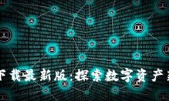 区块链人生视频下载最新版：探索数字资产新时