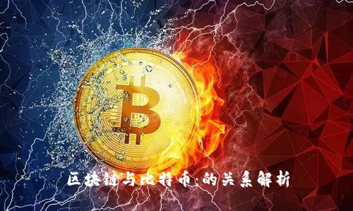 区块链与比特币：的关系解析