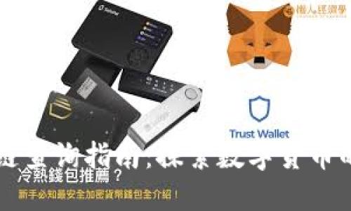 狗狗币区块链查询指南：探索数字货币的乐趣与未来