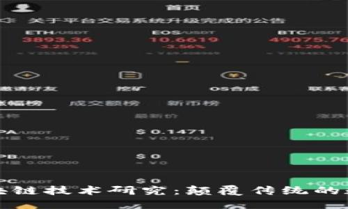 最新区块链技术研究：颠覆传统的数字未来