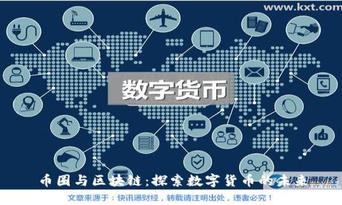币圈与区块链：探索数字货币的未来