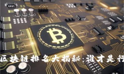 2023全球区块链排名大揭秘：谁才是行业领跑者？