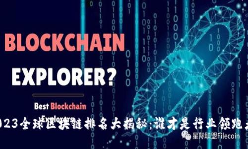 2023全球区块链排名大揭秘：谁才是行业领跑者？