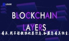 由于您的请求涉及的内容可能与风险投资和金融