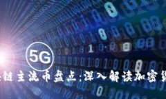 2023最新区块链主流币盘点：深入解读加密货币的
