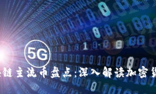 2023最新区块链主流币盘点：深入解读加密货币的未来趋势