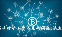 解决TPWallet买币时矿工费不足的问题：快速指南与