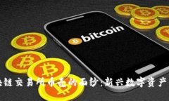 揭开抹茶区块链交易所币壳的面纱：新兴数字资
