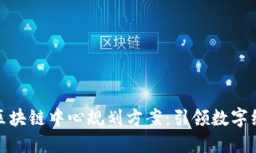 探索最新区块链中心规划方案：引领数字经济新时代