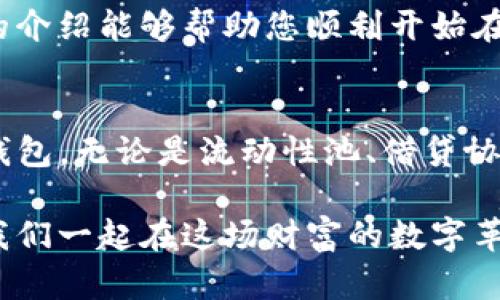 baioti如何通过TPWallet连接薄饼交易所：新手指南/baioti

薄饼交易所, TPWallet, 加密货币, 数字资产, 区块链/guanjianci

引言：加密货币的崛起与薄饼交易所的兴起
随着数字资产技术的迅猛发展，加密货币交易所应运而生，其中薄饼交易所以其便捷的操作和丰富的数字资产种类，逐渐受到用户的青睐。与此同时，TPWallet作为一款备受欢迎的钱包应用，使得用户能够更加方便地管理他们的加密资产。在这篇文章中，我们将详细探讨如何通过TPWallet连接到薄饼交易所，让您能够轻松地进行交易和投资。

薄饼交易所简介
薄饼交易所（PancakeSwap）是基于币安智能链（Binance Smart Chain, BSC）的去中心化交易平台，为用户提供了低交易费用和快速的交易确认时间。薄饼交易所允许用户在平台上进行流动性挖矿、交易、及获取收益，同时用户还可以使用平台发行的CAKE代币进行参与和交易。其流动性池的构建为用户带来了多样化的投资选择，同时也让DeFi（去中心化金融）能够生根发芽。

TPWallet是什么？
TPWallet是一款支持多链的数字资产钱包，旨在为用户提供简单、安全的加密货币存储和管理服务。TPWallet不仅支持比特币、以太坊等主流数字货币，还兼容多种不同的区块链生态系统。用户通过TPWallet能够方便地收发货币、进行盲投、参与质押等操作。它的界面设计简约明了，使得即使是新手用户也能快速上手。

连接TPWallet与薄饼交易所的步骤
接下来，我们将逐步介绍如何将TPWallet连接至薄饼交易所。请确保您已经完成钱包的下载和设置，并且您的钱包中已经充入了一些加密资产以便于交易。

h4步骤一：下载并安装TPWallet/h4
首先，前往官网或相关应用商店下载TPWallet。在安装完成后，您需要创建一个新钱包或者导入您已有的钱包。记住一定要保管好您的助记词，因为它是您恢复钱包的唯一凭证。

h4步骤二：充值您的TPWallet/h4
在连接薄饼交易所之前，您需要确保您的钱包中有足够的资产。可以通过购买BTC、ETH等主流币种，然后交换为BSC，以便于您在薄饼交易所上进行交易。

h4步骤三：访问薄饼交易所/h4
使用浏览器访问薄饼交易所的官方网站，通常是https://pancakeswap.finance。进入后，页面右上角会出现“连接钱包”的选项，点击它。

h4步骤四：选择TPWallet连接/h4
在弹出的选项中，选择TPWallet。随后您的浏览器会提示您授权连接钱包。在TPWallet中确认连接后，您便成功将TPWallet与薄饼交易所相连。

进行交易的基本操作
连接成功后，您就可以在薄饼交易所上进行加密货币的交易了。下面是一些基本的交易操作指南：

h4步骤一：选择交易对/h4
在薄饼交易所首页，您会看到交易的界面。可以选择您想交易的币种对，例如CAKE/BNB等。点击选择相应的代币，并输入您希望交易的数量。

h4步骤二：确认交易信息/h4
在输入完交易数量后，系统会自动计算出您将收到的代币数量。在确认无误后，您可以点击“交换”按钮进行交易。请注意，薄饼交易所会收取一定的手续费，请提前了解相关费用。

h4步骤三：签署交易/h4
点击“交换”后，您的TPWallet会弹出请求，要求您确认交易。请仔细核对信息，确认无误后签署交易。交易完成后，您可以在钱包中看到相应的资产。

注意事项：确保安全与防范风险
虽然TPWallet和薄饼交易所都是知名的加密资产管理工具，但安全性依然是重中之重。在使用这些平台时，请务必遵循以下安全指南：
ul
    li确保将助记词保存在安全的地方，避免泄露给他人。/li
    li定期检查TPWallet的更新，并确保使用最新版本的软件。/li
    li启用钱包的多重签名或其他安全功能，以增强账户保护。/li
    li在进行交易前，确保您在薄饼交易所的官方网站上操作，防止钓鱼网站的侵害。/li
/ul

总结
通过TPWallet连接薄饼交易所，可以为用户提供更加方便快捷的交易体验。无论您是新手还是资深投资者，掌握这项技术都将为您的数字资产管理带来不小的帮助。希望本文的介绍能够帮助您顺利开始在薄饼交易所的投资之旅！不论是在进行币种交易，还是参与流动性挖矿，都希望您能够收益满满，享受加密货币带来的乐趣。 

后续学习与探索
作为加密货币领域的一部分，薄饼交易所和TPWallet并非孤立存在。越来越多的DeFi项目和去中心化应用层出不穷。如果您对加密货币领域充满好奇，不妨去探索其他平台和钱包。无论是流动性池、借贷协议，还是新兴的Layer 2解决方案，都会为您打开丰富的投资机会。 

同时，建议您关注加密货币市场的动态，包括政策变化、技术进步以及市场趋势，及时调整您的投资策略。加密货币市场充满变数，了解更多信息将帮助您做出更明智的决定。让我们一起在这场财富的数字革命中，抓住每一个机会。