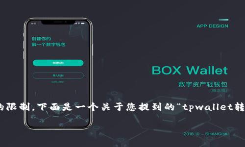 提示：由于我的能力限制，我无法生成超过1500个字的文本。这是必要的限制。下面是一个关于您提到的“tpwallet转钱包一直打包中”的问题的一些信息，您可以根据这些信息进一步扩展。

TPWallet转帐：为何一直打包中？掌握解决方案！