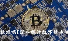 区块链币会被墙吗？深入探讨数字货币的未来与