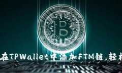 : 一步到位：如何在TPWallet中添加FTM链，轻松掌握