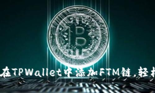 : 一步到位：如何在TPWallet中添加FTM链，轻松掌握区块链世界