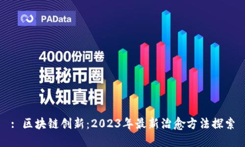 : 区块链创新：2023年最新治愈方法探索