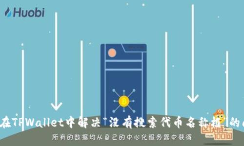 如何在TPWallet中解决“没有搜索代币名称框”的问题？