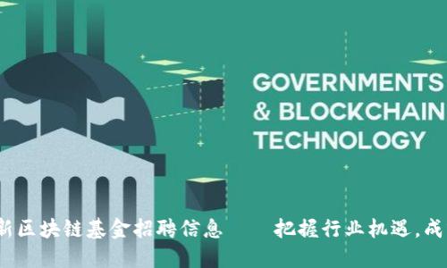 2023年最新区块链基金招聘信息——把握行业机遇，成就职业高峰