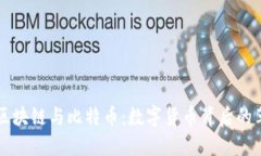 深入了解区块链与比特币：数字货币背后的革命