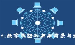 TPWallet：数字钱包的未来前景与发展趋势