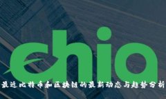 最近比特币和区块链的最新动态与趋势分析