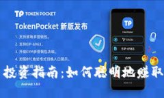 区块链币投资指南：如何聪明地赚取可观收益
