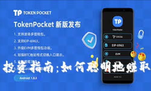 区块链币投资指南：如何聪明地赚取可观收益